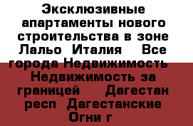 Эксклюзивные апартаменты нового строительства в зоне Лальо (Италия) - Все города Недвижимость » Недвижимость за границей   . Дагестан респ.,Дагестанские Огни г.